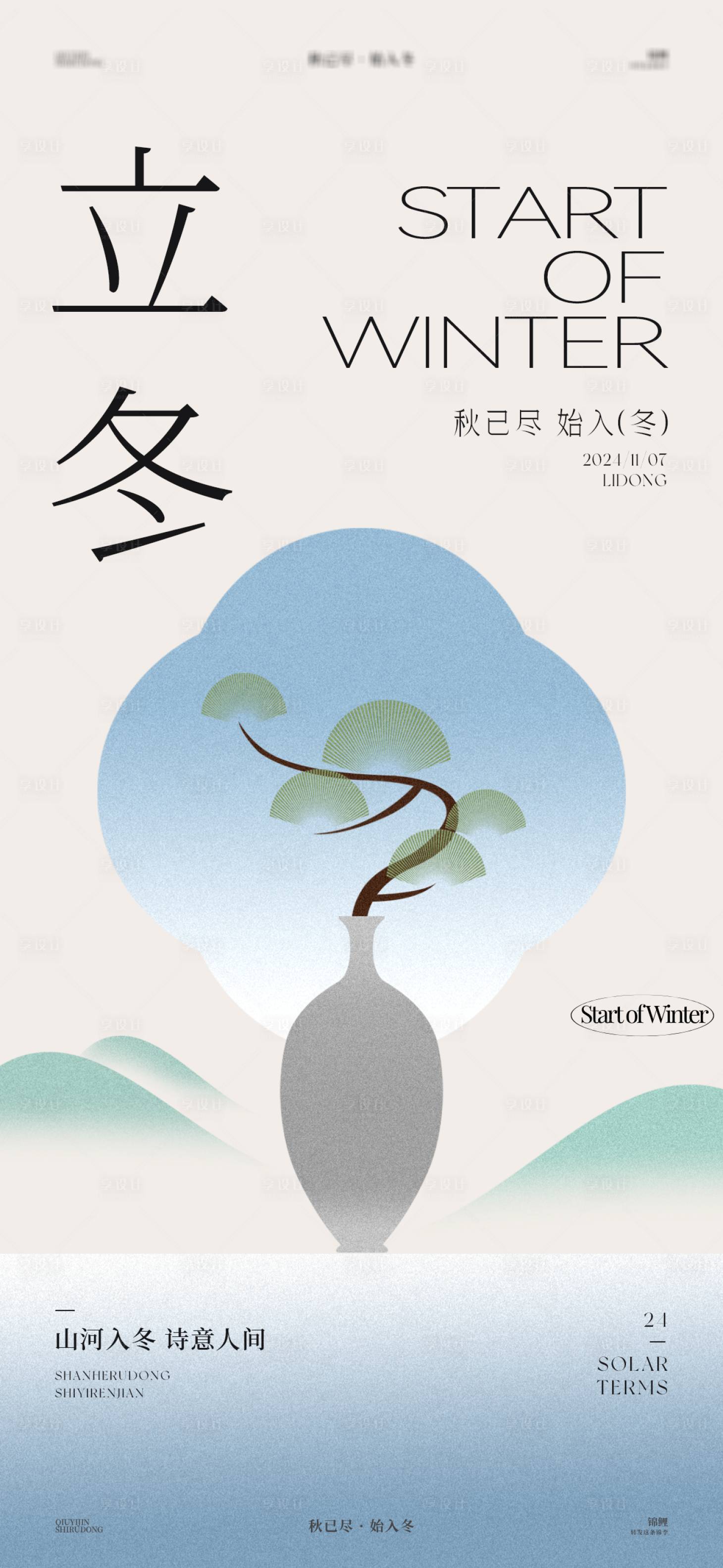 源文件下载【享设计】搜索编号：83300026685236593【立冬花瓶几何海报】