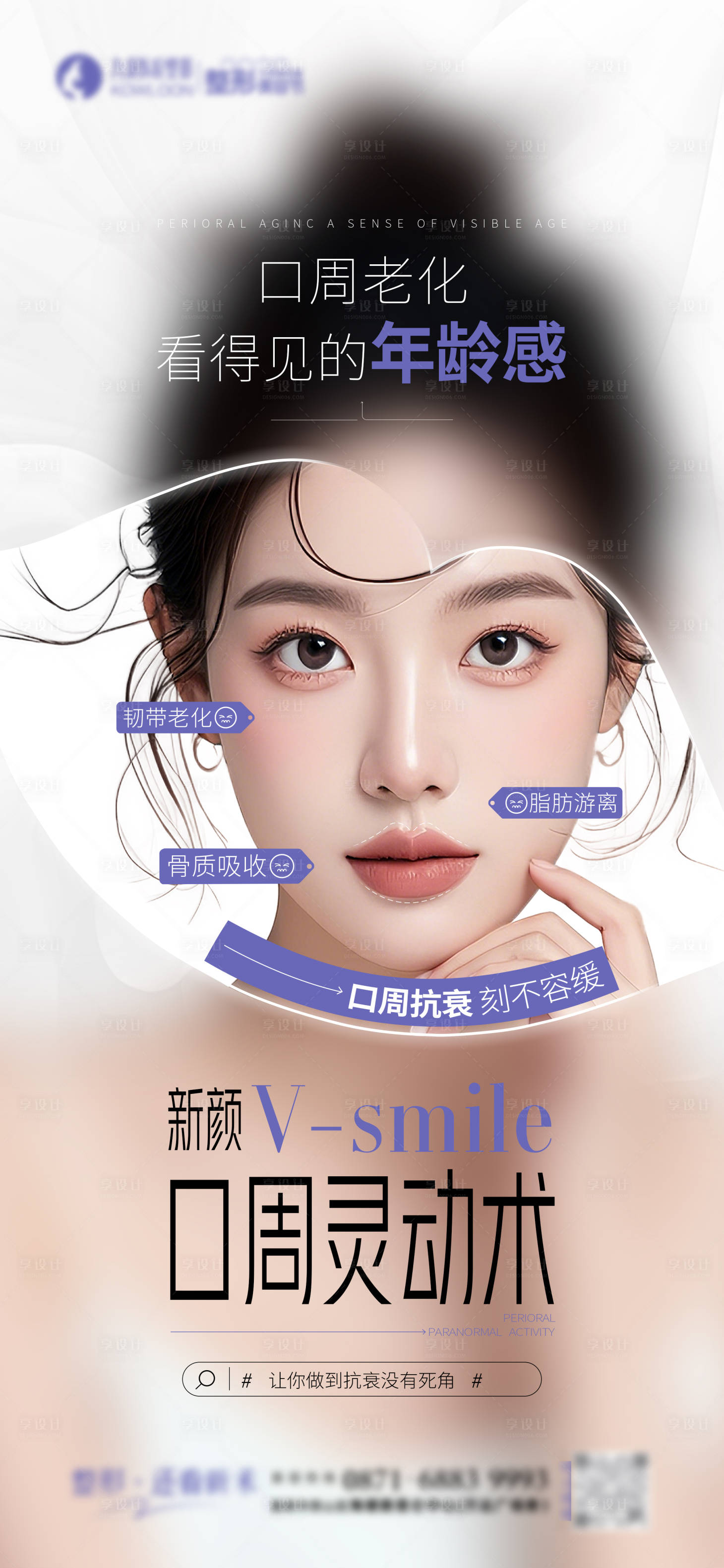 源文件下载【医美口周年轻化海报】编号：75450026958625574