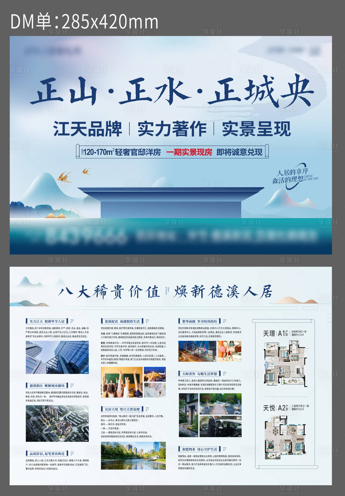 源文件下載【享設計】搜索編號：92080026826812660【地產新中式DM宣傳單】