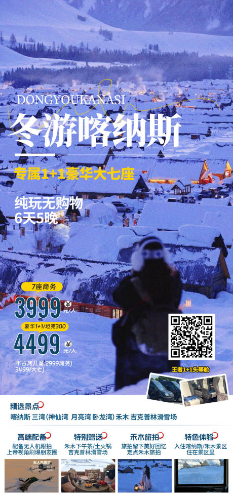 源文件下載【享設計】搜索編號：51150026765484947【新疆冬季旅游海報】