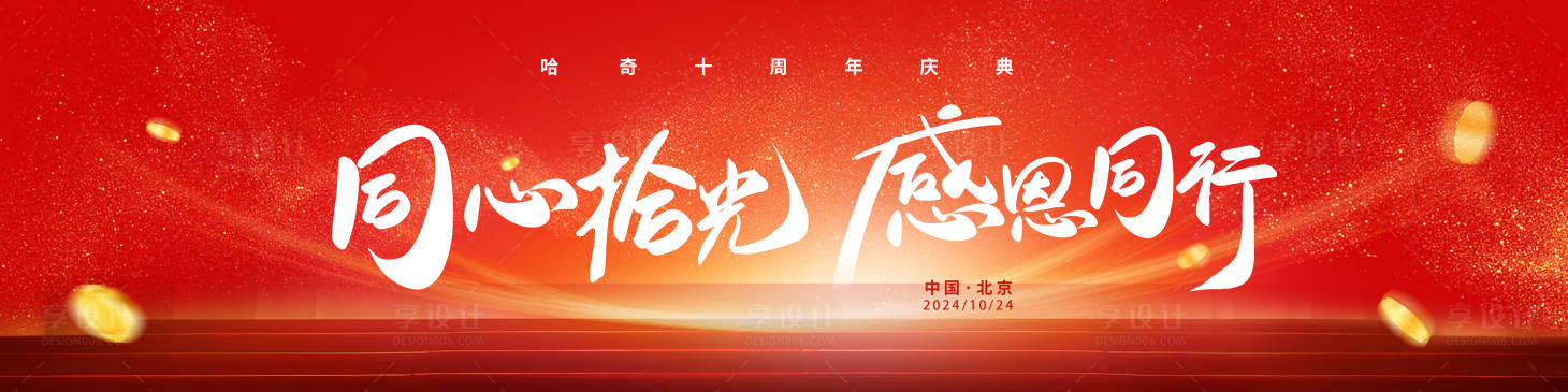 源文件下载【享设计】搜索编号：16990026945726185【企业年会周年庆会议背景板kv设计】