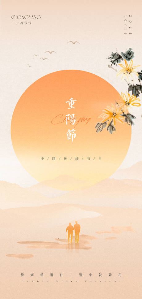 源文件下载【重阳节高级原创海报】编号：93830026615844035