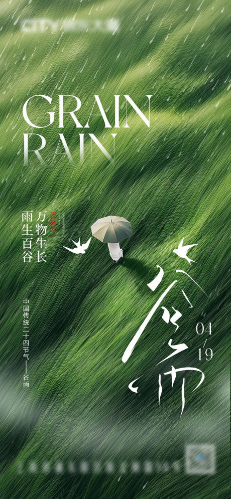 源文件下载【谷雨节气海报】编号：41720026642271922