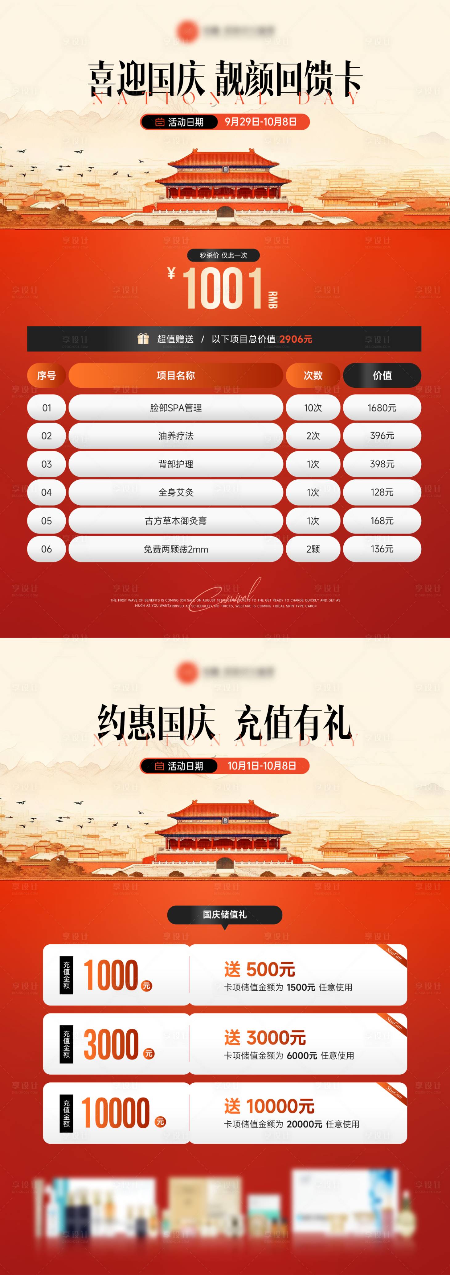 源文件下载【享设计】搜索编号：40030026692985231【美业国庆节活动卡项系列海报】