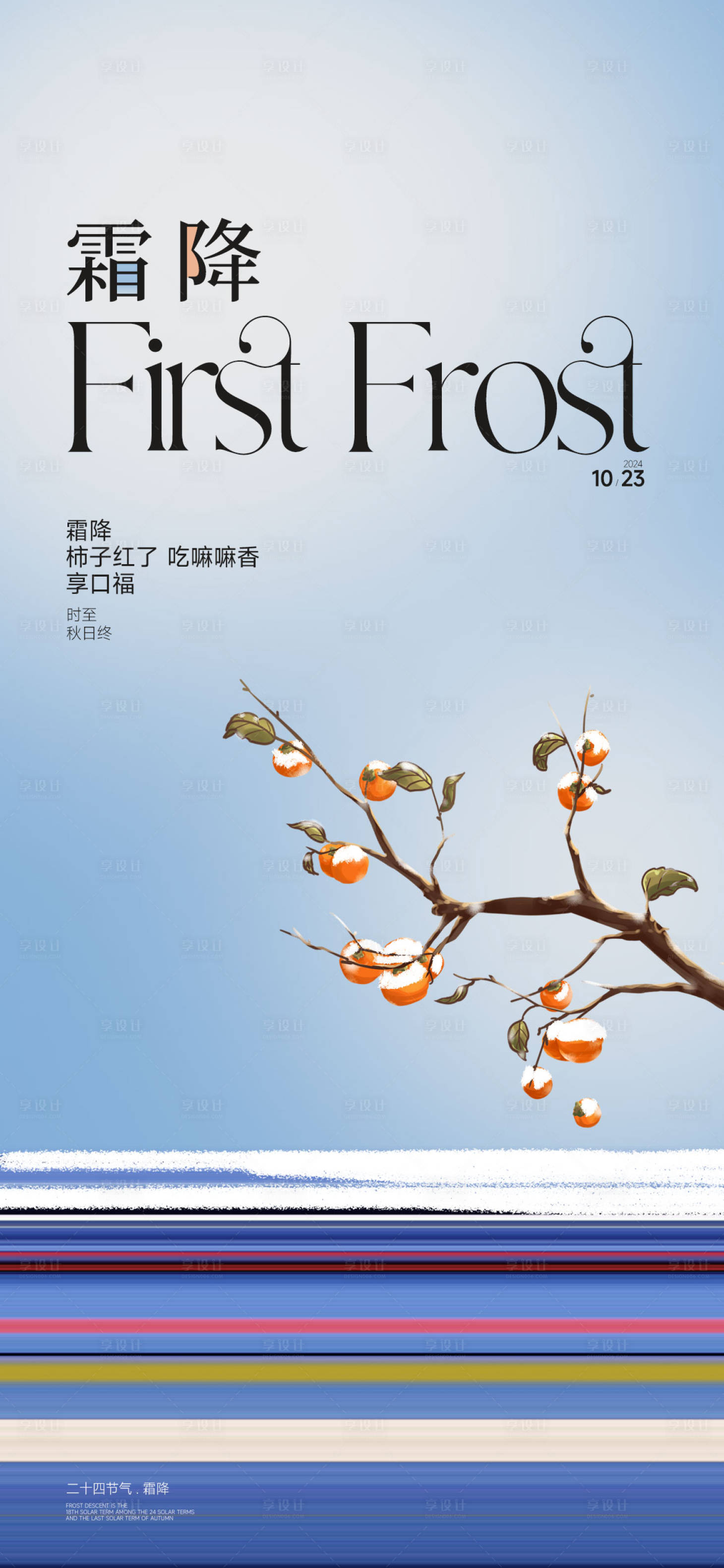 源文件下載【享設(shè)計(jì)】搜索編號(hào)：39910026731482635【霜降  】