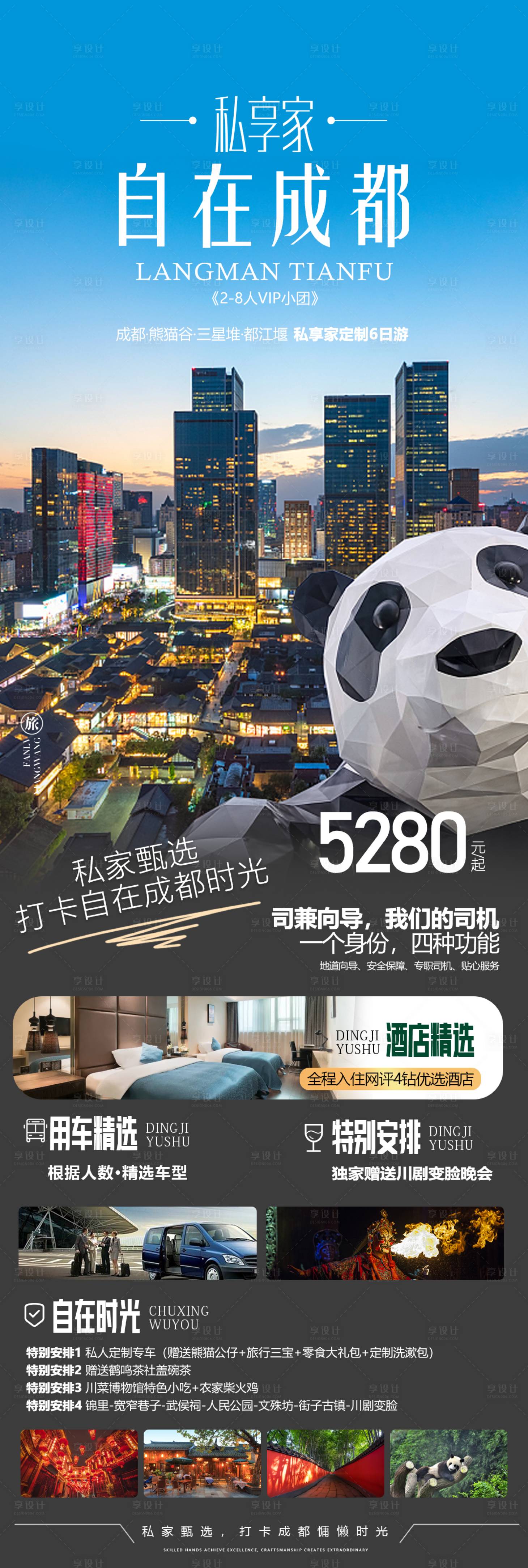 源文件下載【享設(shè)計】搜索編號：55910026801072271【四川成都旅游海報】