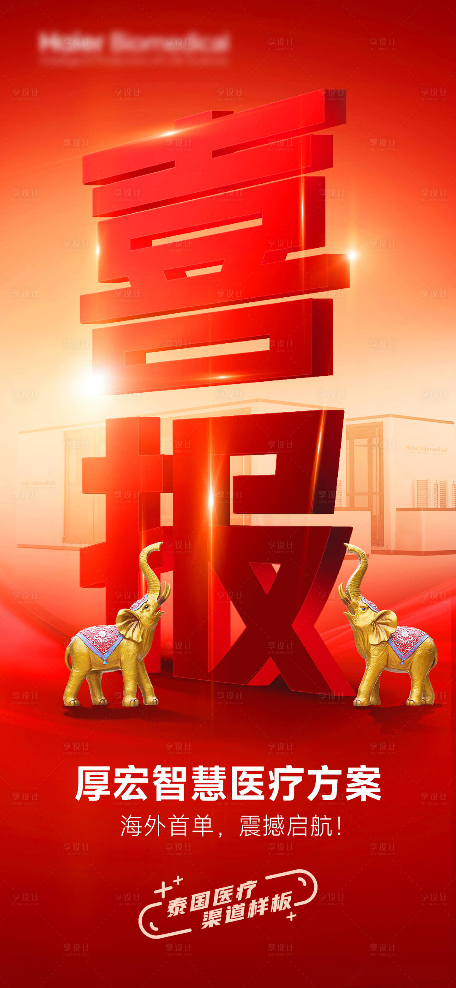 源文件下载【享设计】搜索编号：99480026755086434【喜报海报】