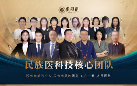 源文件下载【享设计】搜索编号：41320026607341450【民族医核心团队海报】
