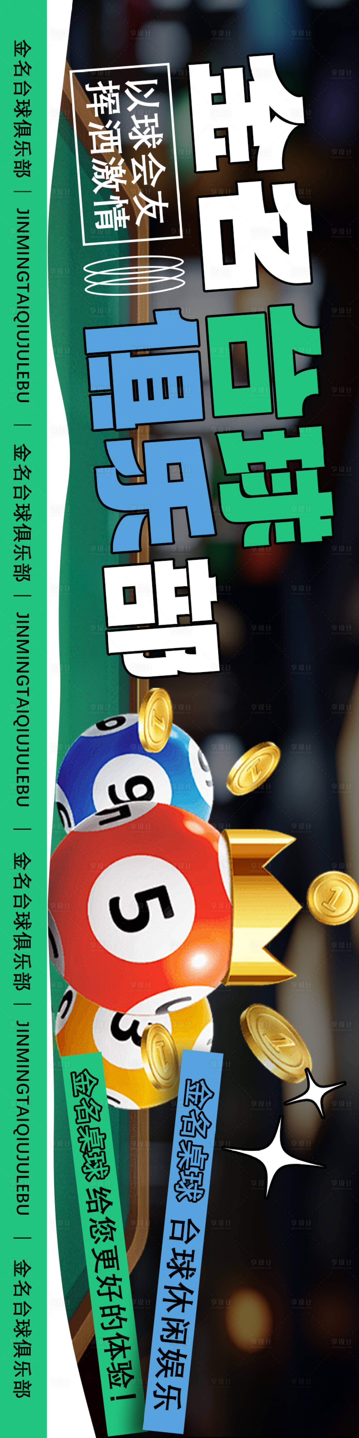 源文件下载【享设计】搜索编号：68160026945771643【台球俱乐部】