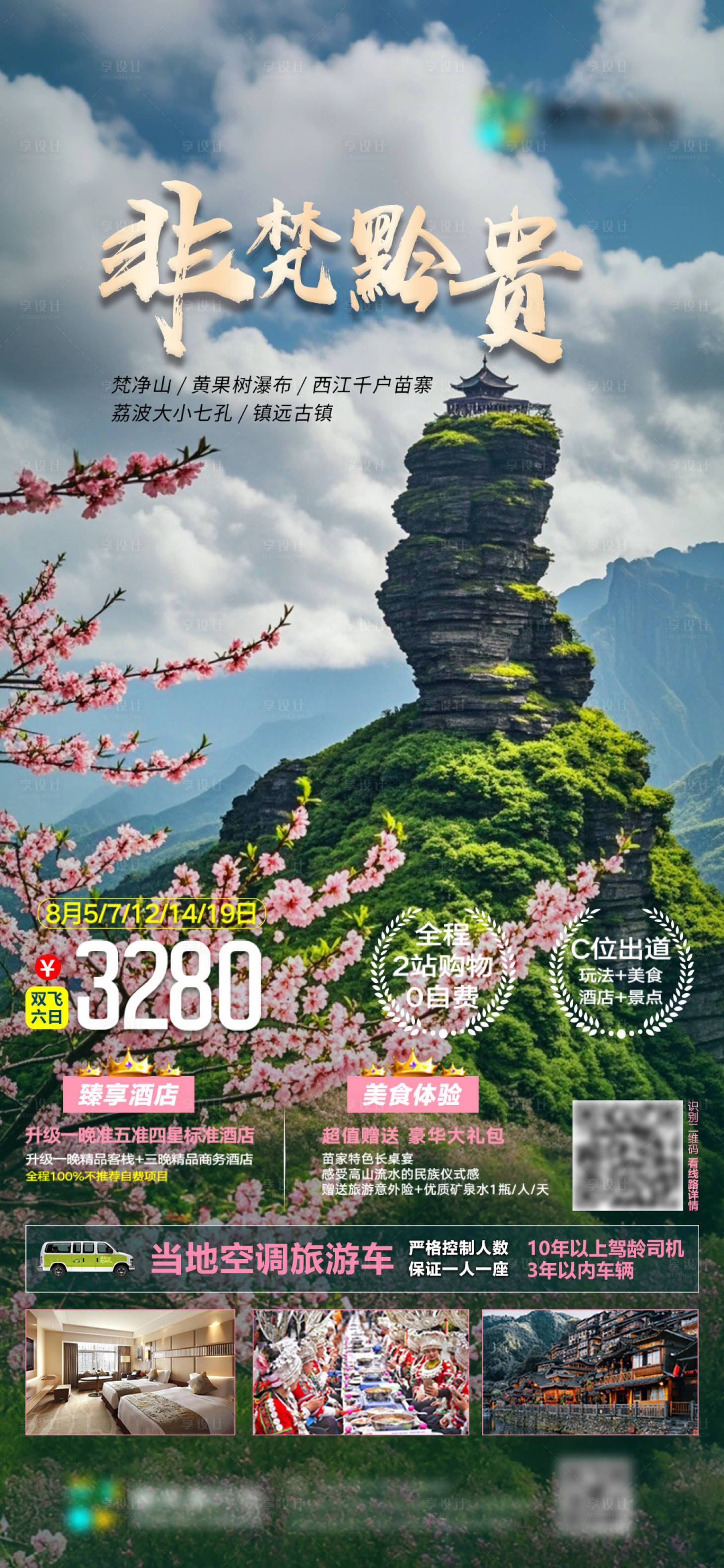 源文件下载【享设计】搜索编号：74840026732562287【非梵黔贵旅行社朋友圈海报】