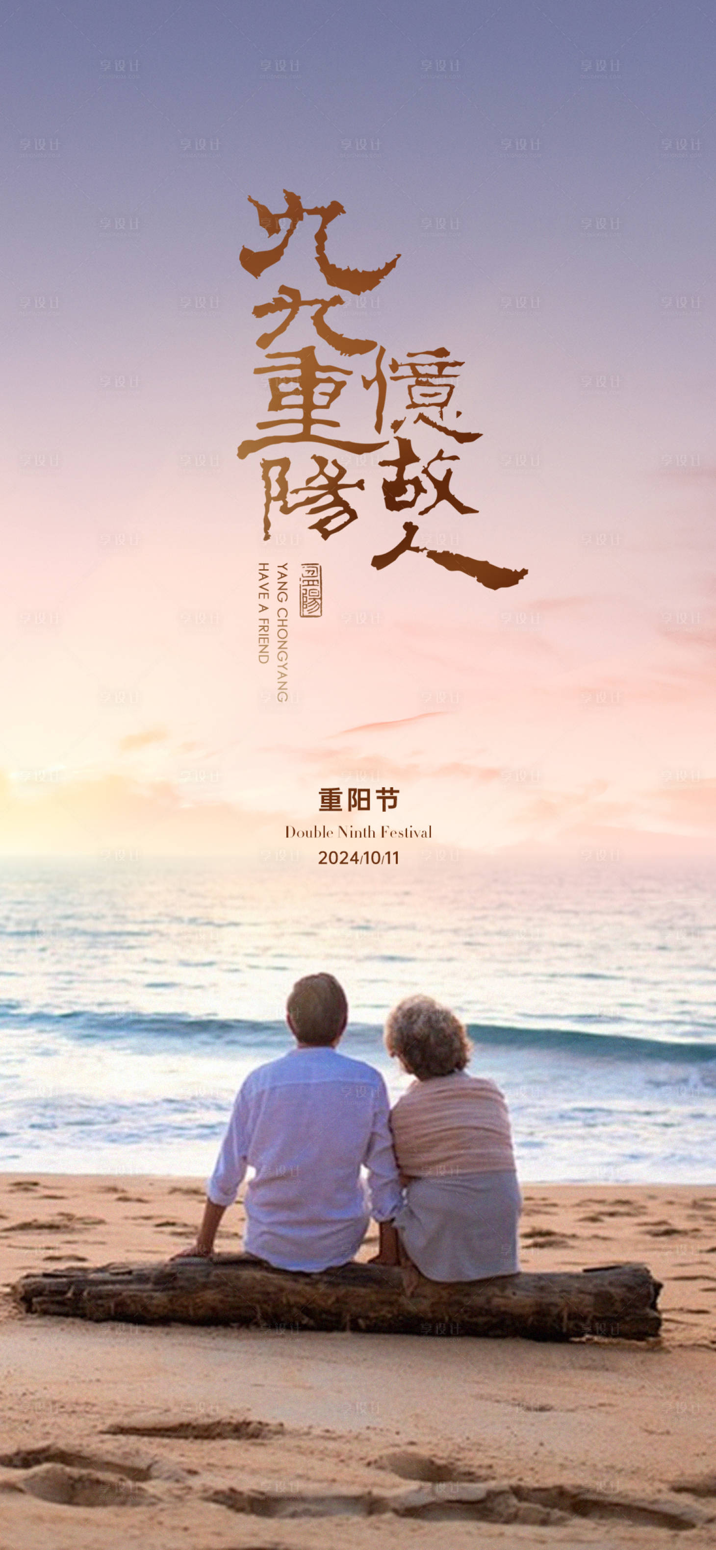 源文件下載【享設計】搜索編號：54340026634314929【重陽節海報】