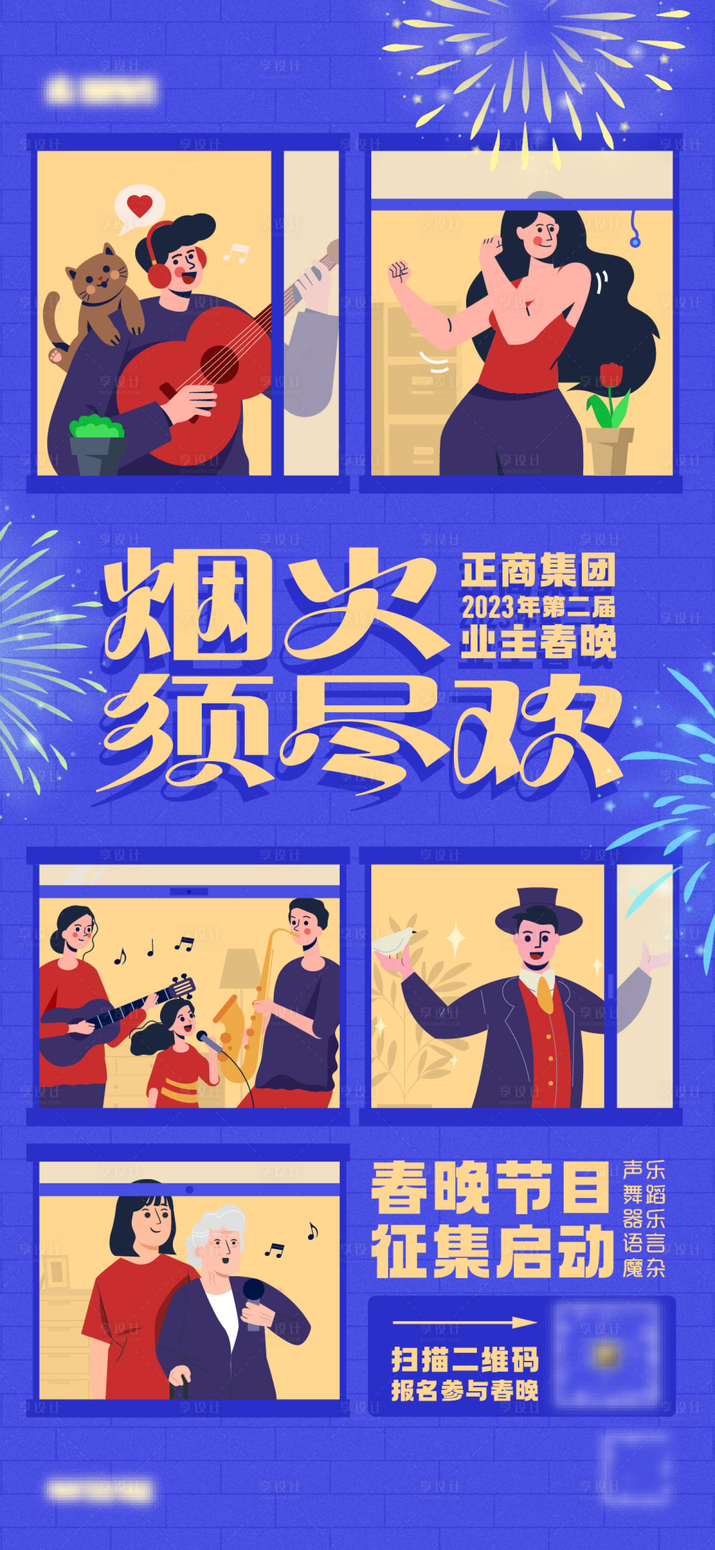 源文件下载【享设计】搜索编号：29550026659659447【春节晚会社群节目征集海报】