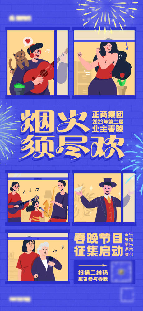 春节晚会社群节目征集海报