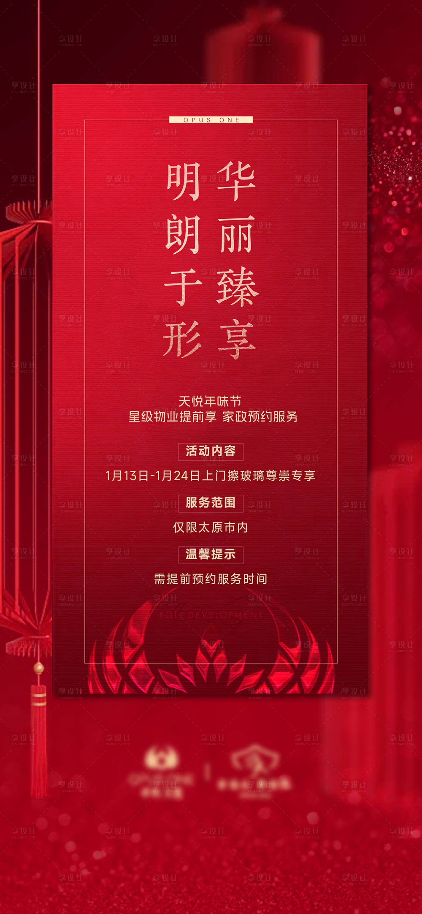 源文件下载【享设计】搜索编号：79850026560012115【新年物业刷屏】