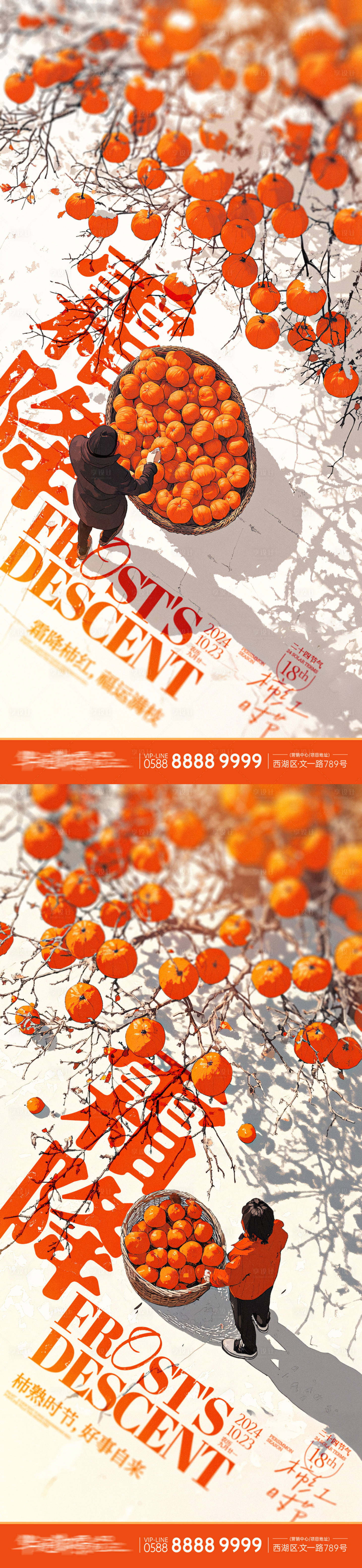 源文件下载【享设计】搜索编号：15490026735641275【霜降柿子树系列海报】