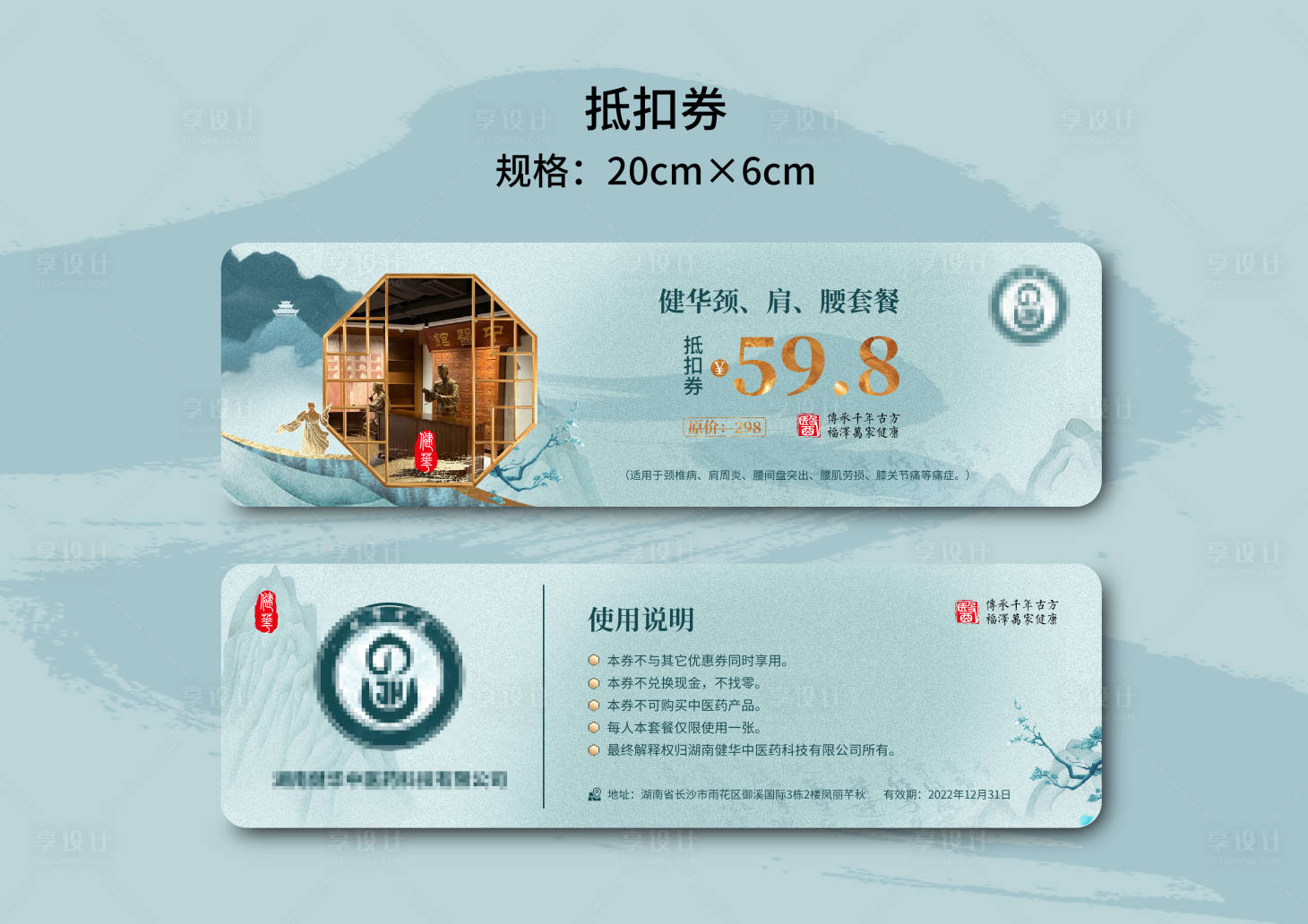 源文件下载【享设计】搜索编号：29930026735011043【中医代金券卡券设计】