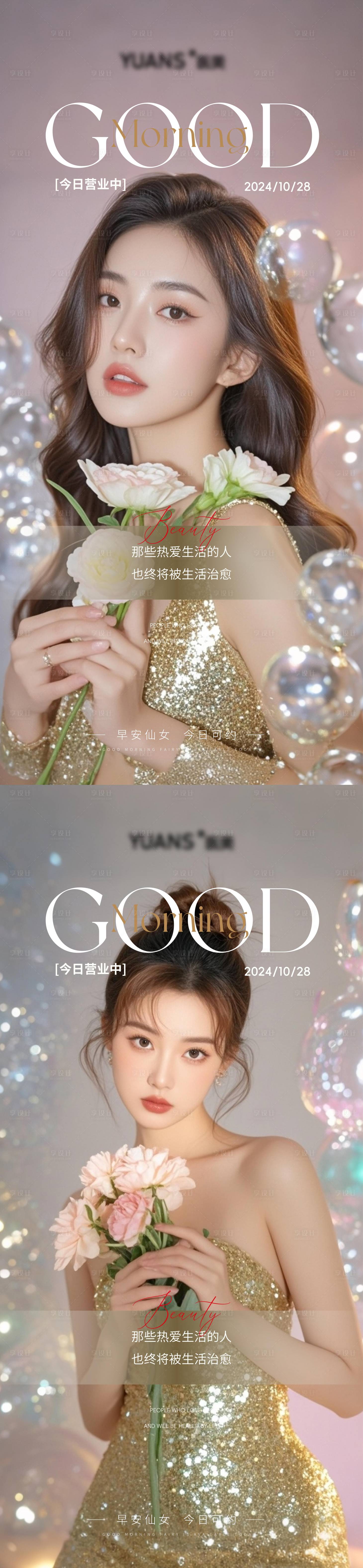 源文件下載【享設(shè)計】搜索編號：43660026969664724【醫(yī)美高級美女早安海報】