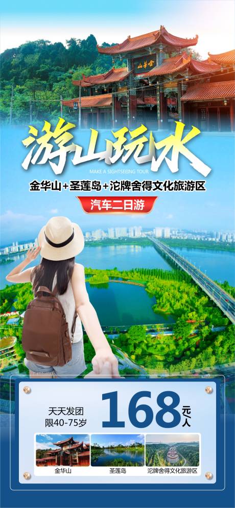 源文件下载【游山玩水金华山圣莲岛旅游海报】编号：76370026911582792