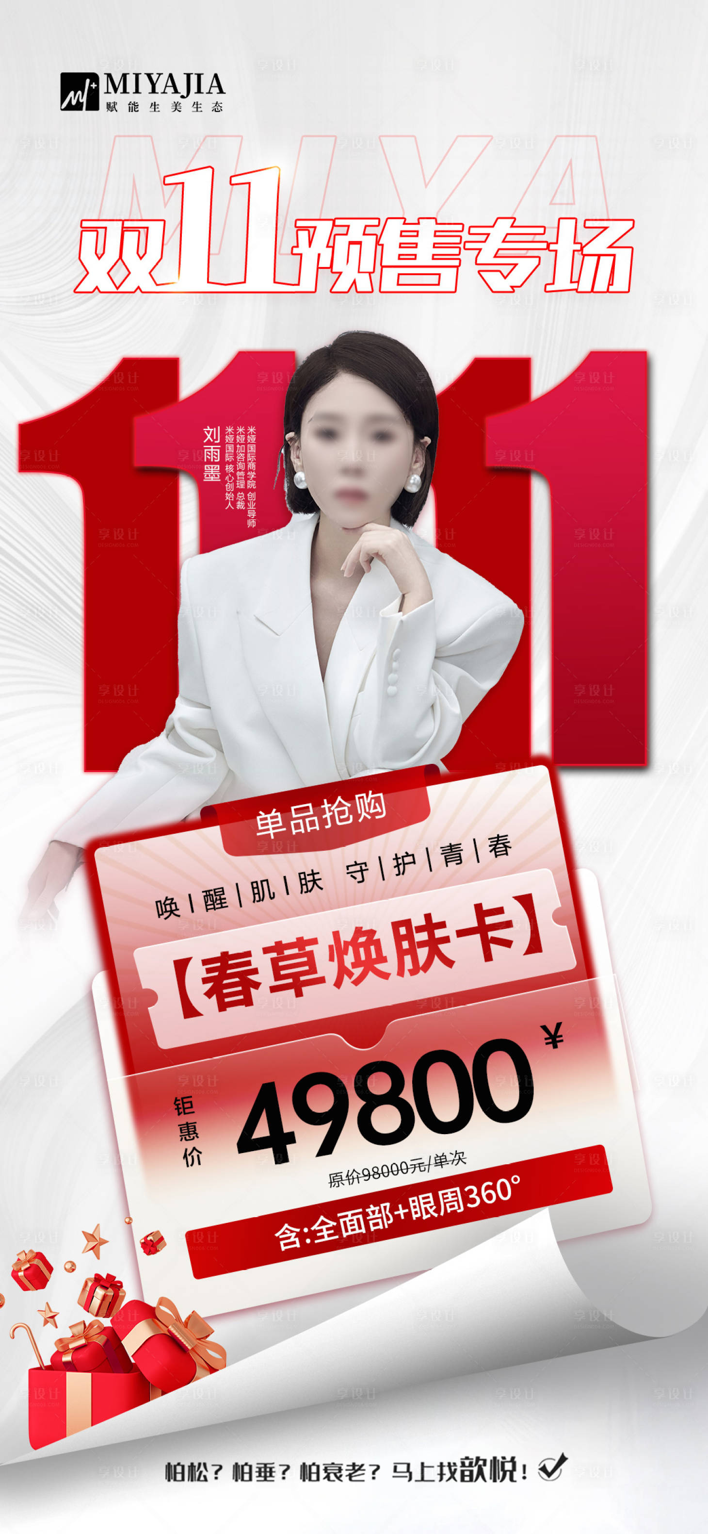 源文件下载【享设计】搜索编号：95090026888367794【医美双十一活动促销海报】