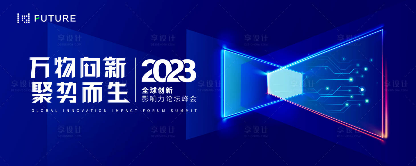 源文件下載【享設(shè)計】搜索編號：94680026611422840【峰會論壇會議科技發(fā)布會主形象】