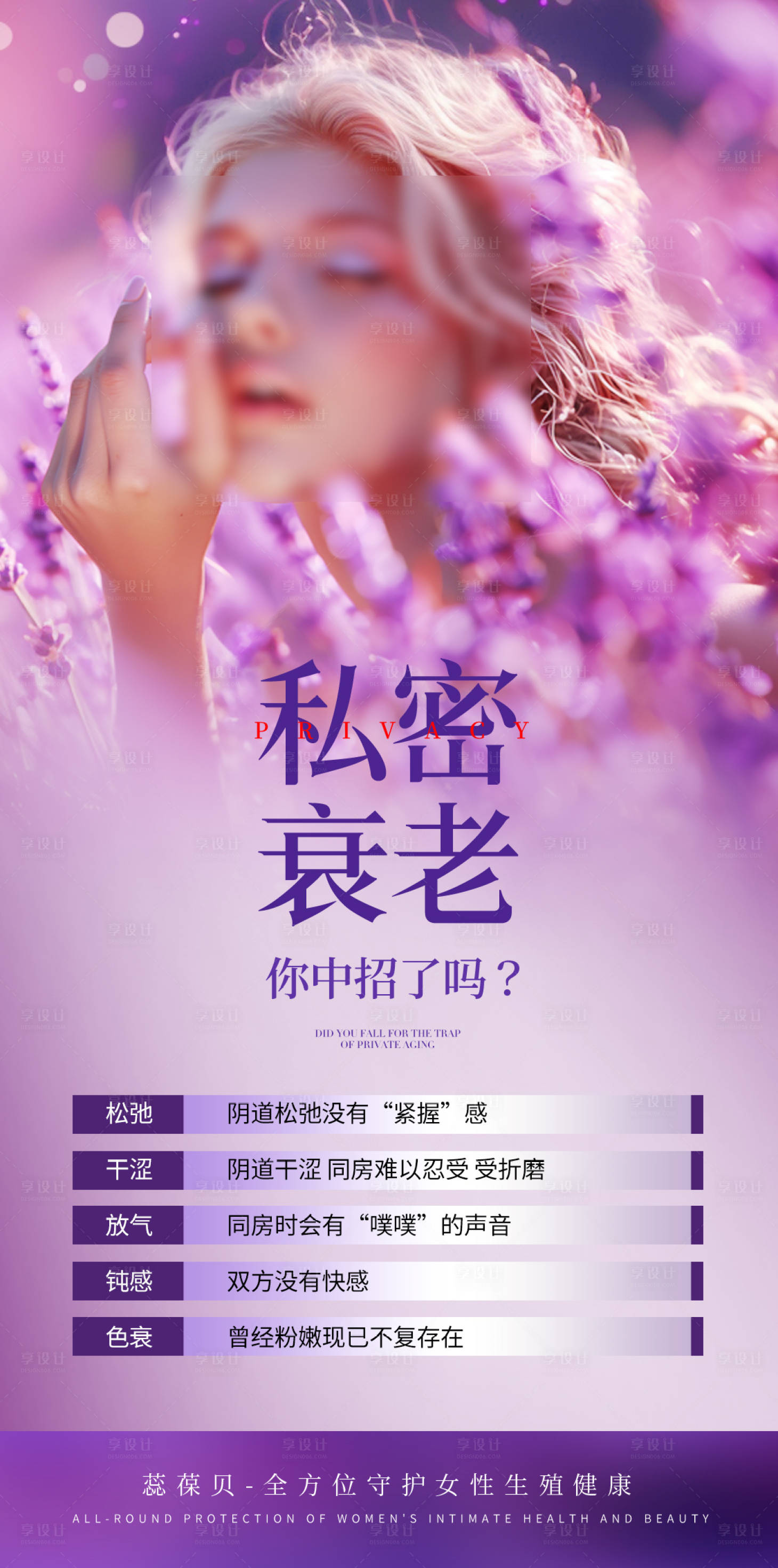 源文件下载【享设计】搜索编号：81600026817082121【私密衰老海报】