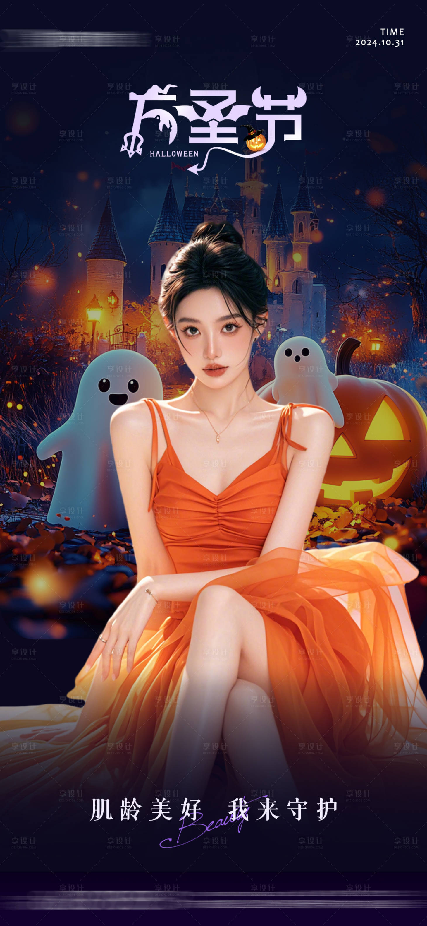 源文件下載【享設計】搜索編號：55750026957785886【醫(yī)美萬圣節(jié)創(chuàng)意活動海報】