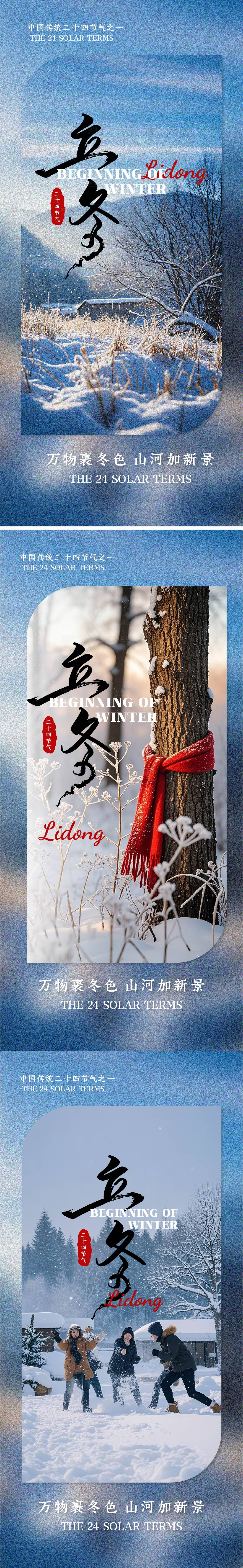 源文件下载【立冬海报】编号：31260027033651723