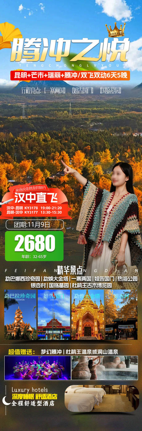 源文件下载【腾冲云南旅游海报】编号：85020026904782323