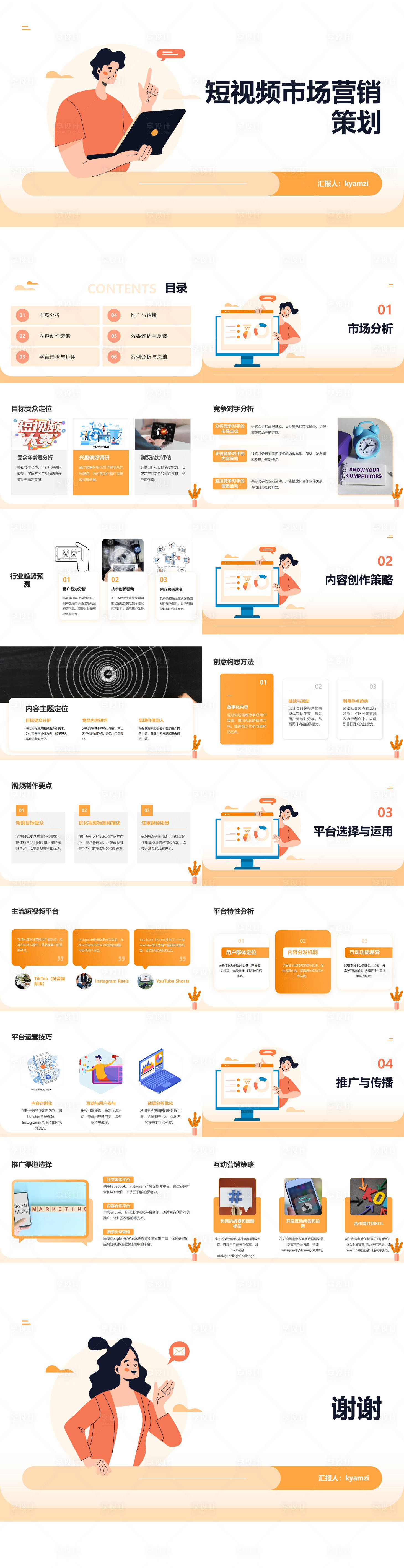 源文件下載【享設(shè)計(jì)】搜索編號(hào)：84110026966067236【短視頻市場(chǎng)營(yíng)銷策劃PPT】