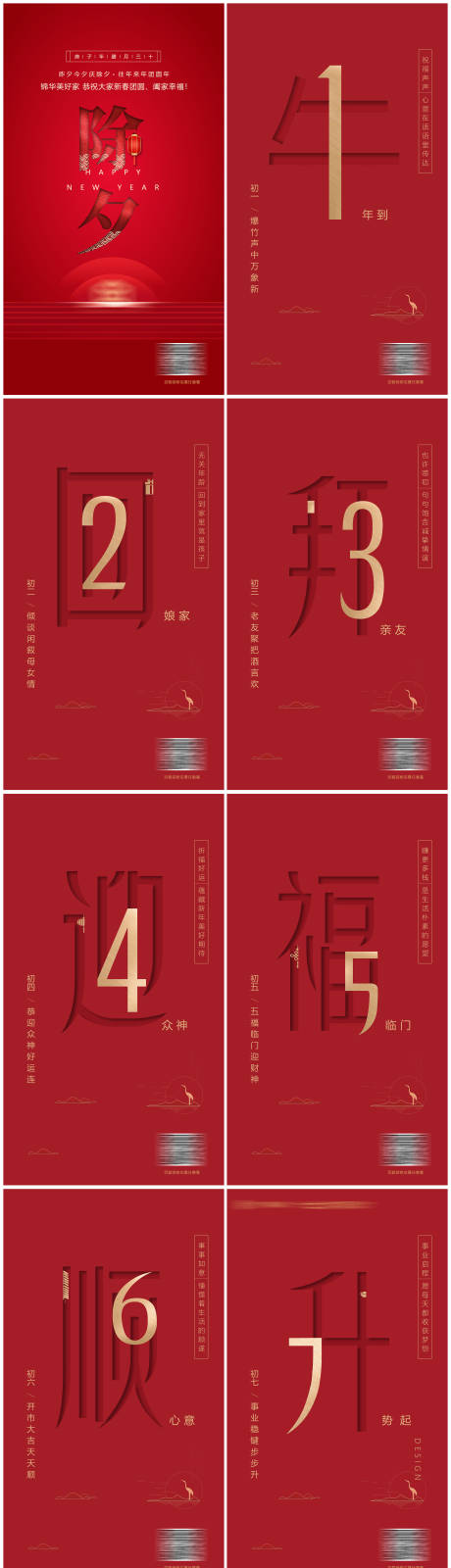 源文件下载【享设计】搜索编号：46010026896812831【初一到初七系列海报】