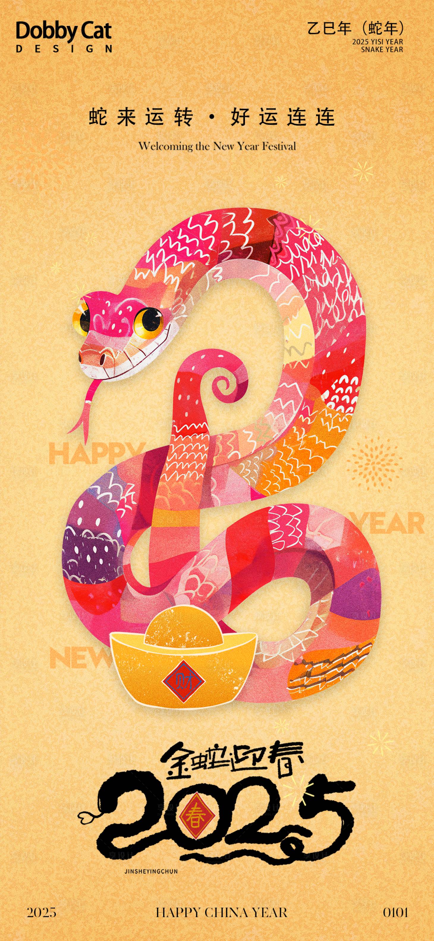 源文件下载【卡通蛇年插画海报】编号：52770026744729827