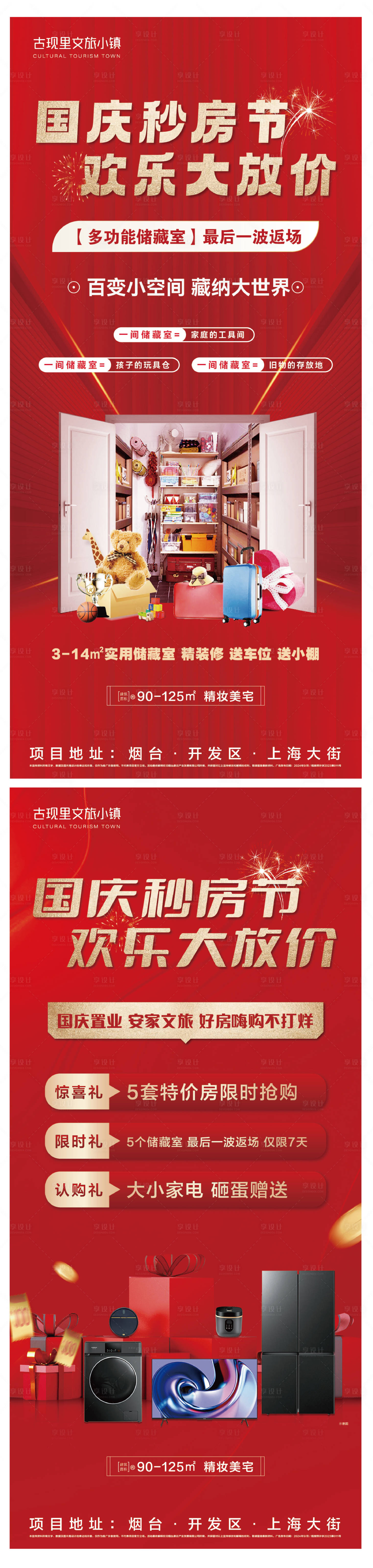 源文件下載【享設(shè)計(jì)】搜索編號(hào)：86750026587524514【國(guó)慶秒房促銷優(yōu)惠政策三重禮系列海報(bào)】