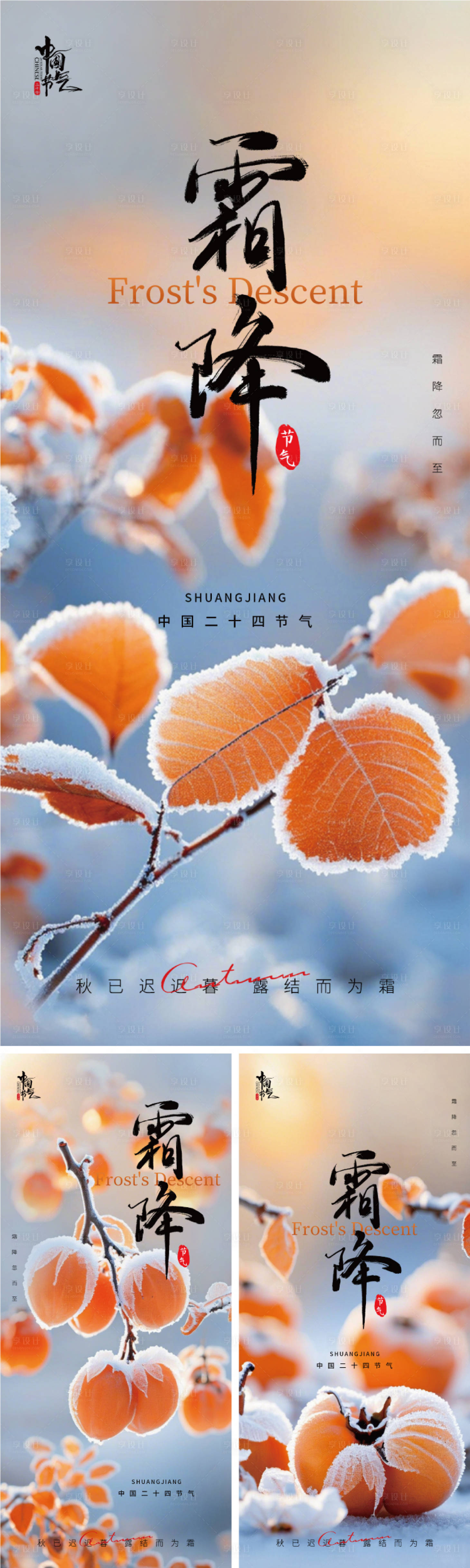 源文件下載【享設(shè)計(jì)】搜索編號(hào)：20050026727785141【霜降傳統(tǒng)節(jié)氣系列海報(bào)】