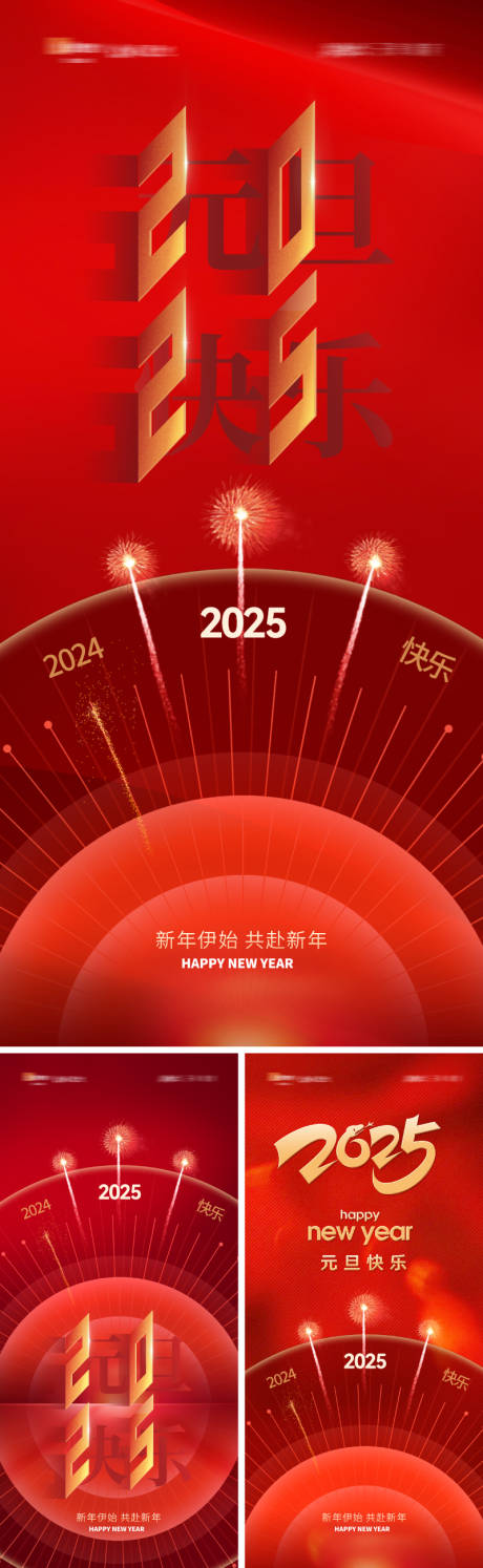 源文件下载【地产2025元旦海报】编号：92670026723197331