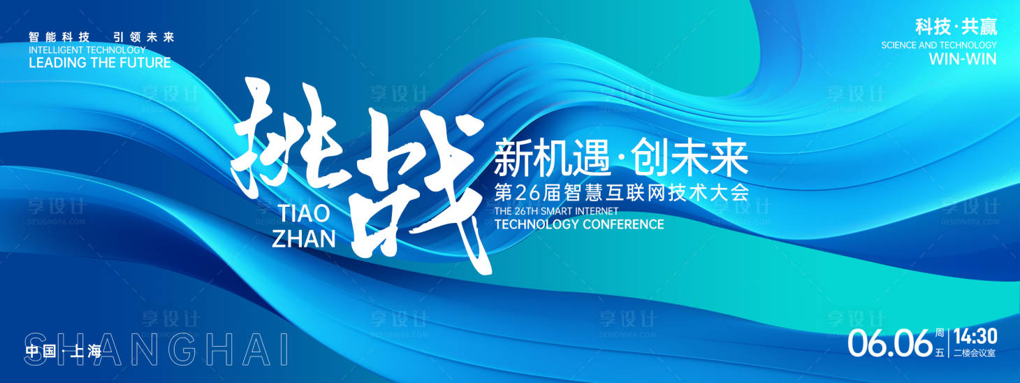 源文件下载【享设计】搜索编号：16570026707564147【挑战机遇互联网大会背景板】