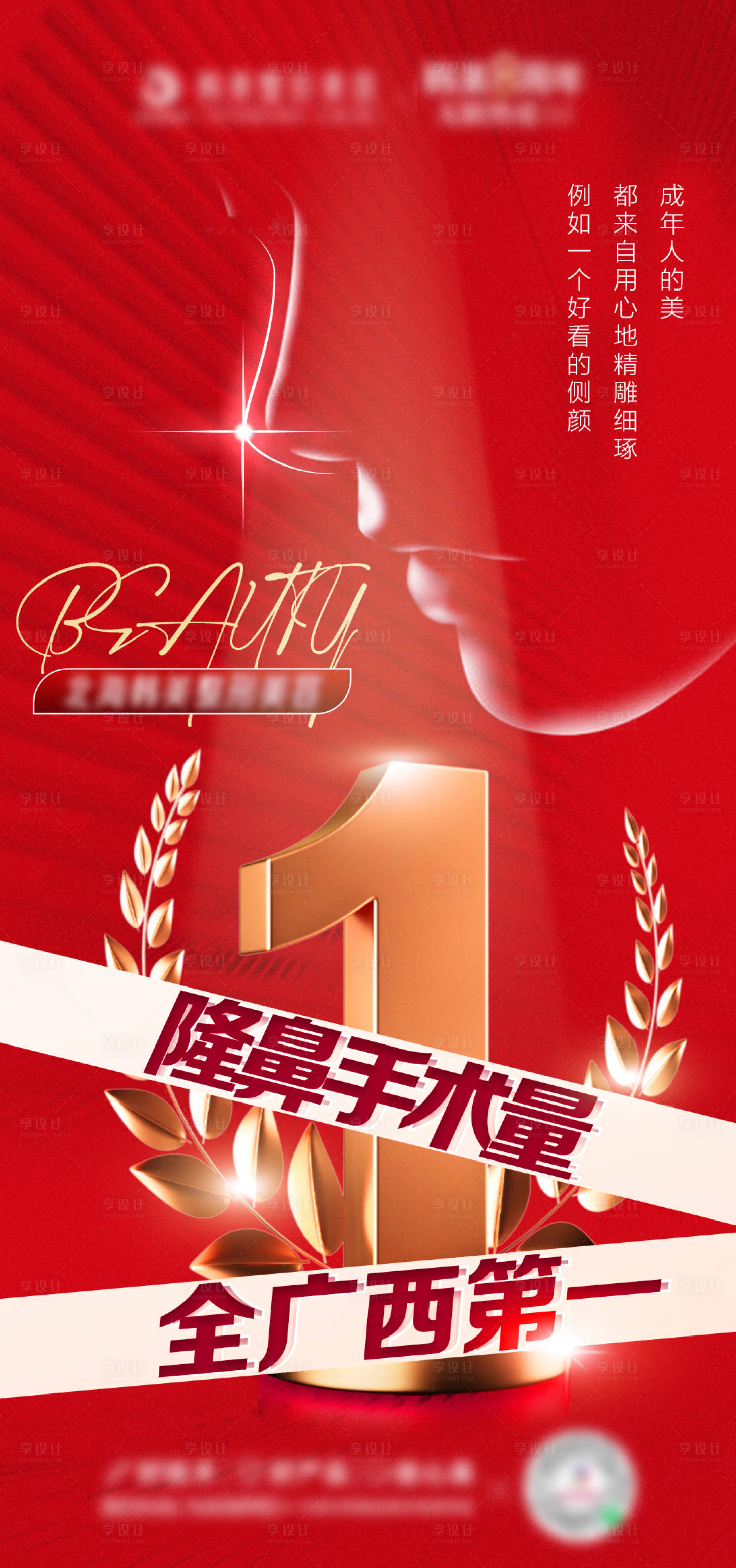 源文件下载【享设计】搜索编号：51050026702378278【医美隆鼻第一红金海报】