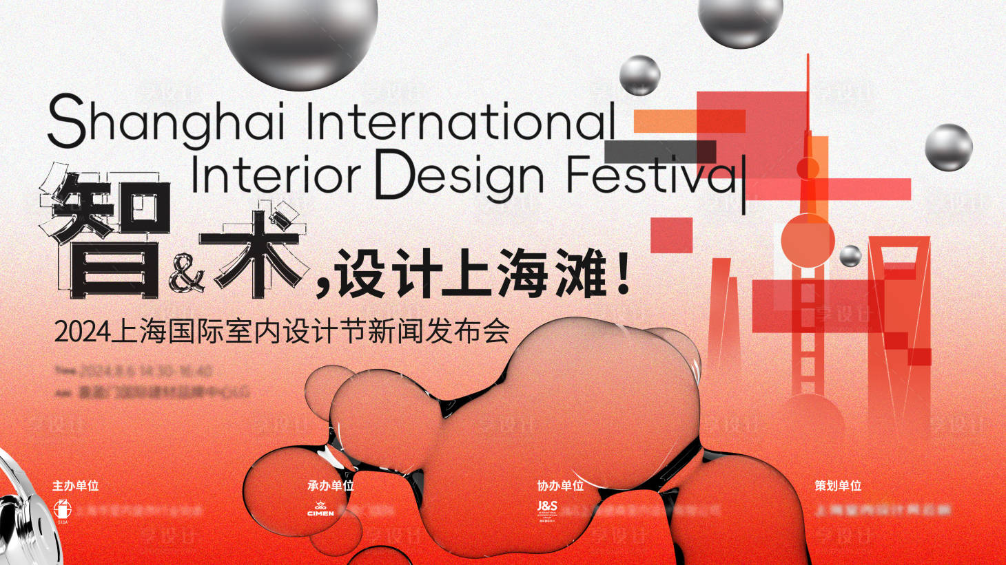 源文件下载【享设计】搜索编号：10540026986963403【设计周主KV时尚上海简约风】
