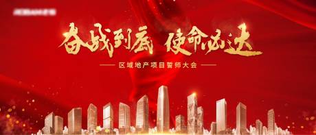 源文件下载【红色热销誓师活动展板】编号：39060026920256601