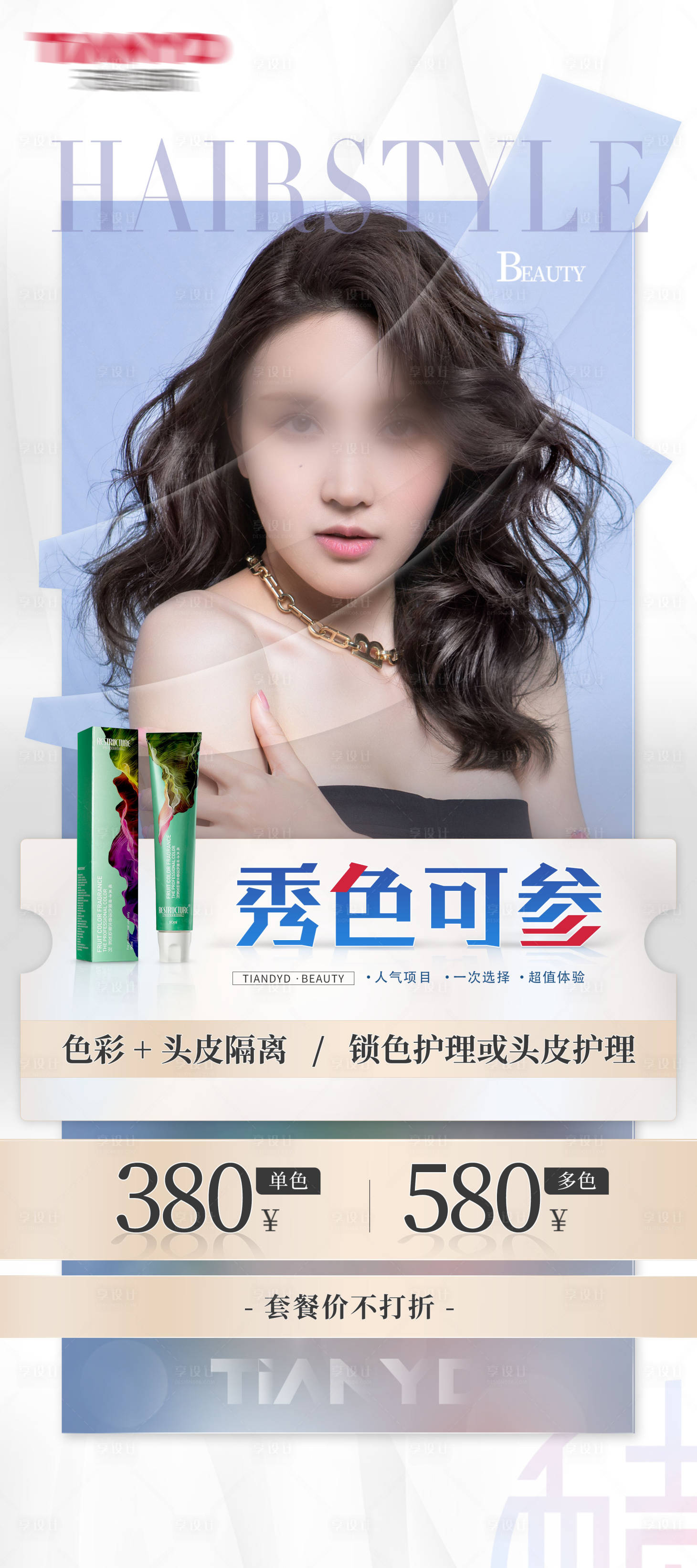 源文件下載【享設計】搜索編號：81300026840683783【美發產品潮流時尚海報】