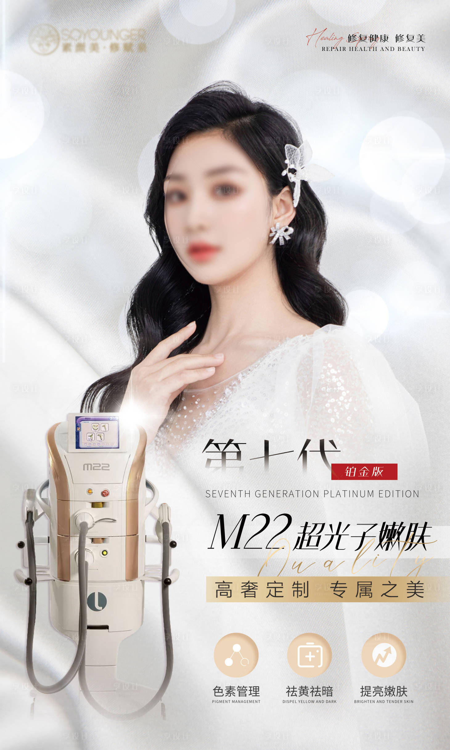 源文件下載【享設(shè)計】搜索編號：94140026880126279【高端醫(yī)美儀器燈箱海報】