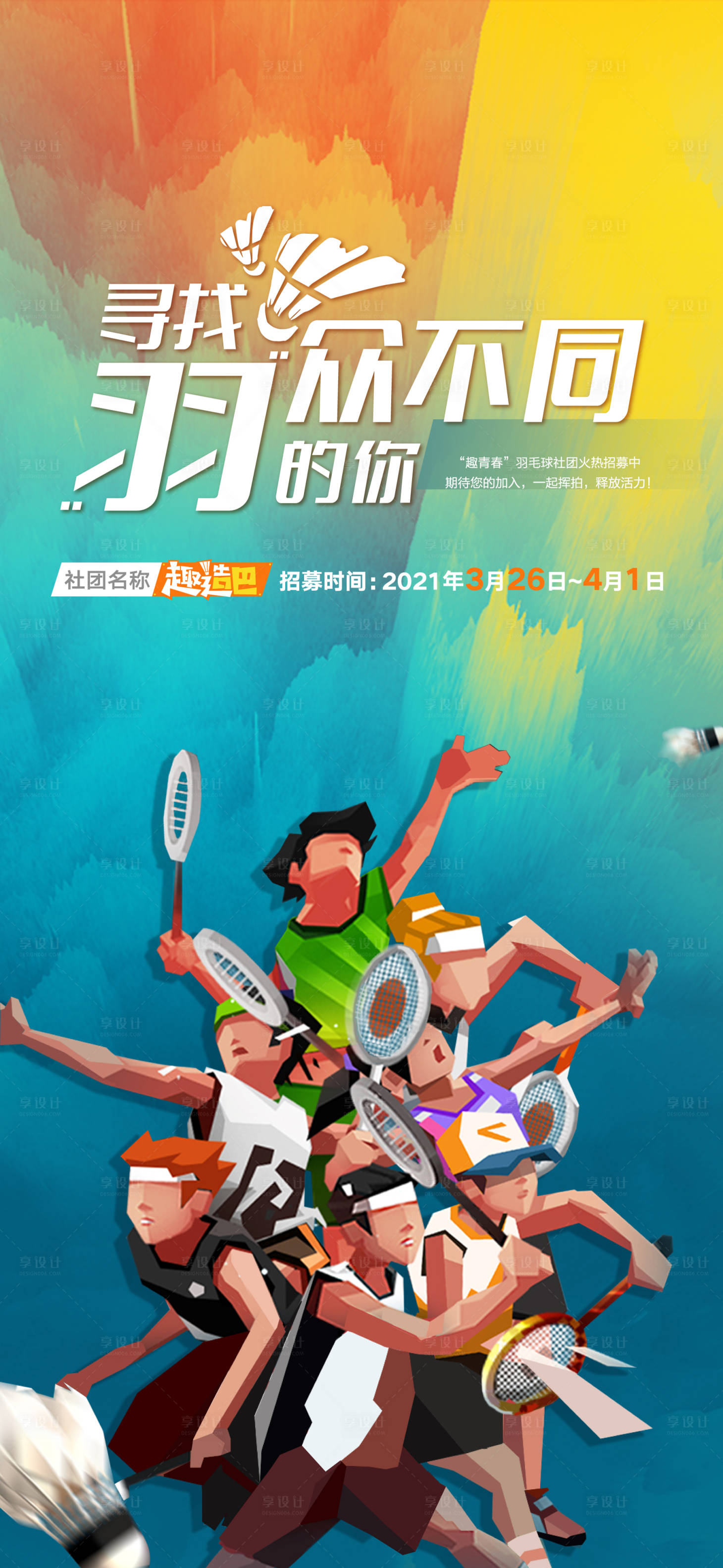 源文件下载【享设计】搜索编号：98460027031303985【羽毛球赛海报】