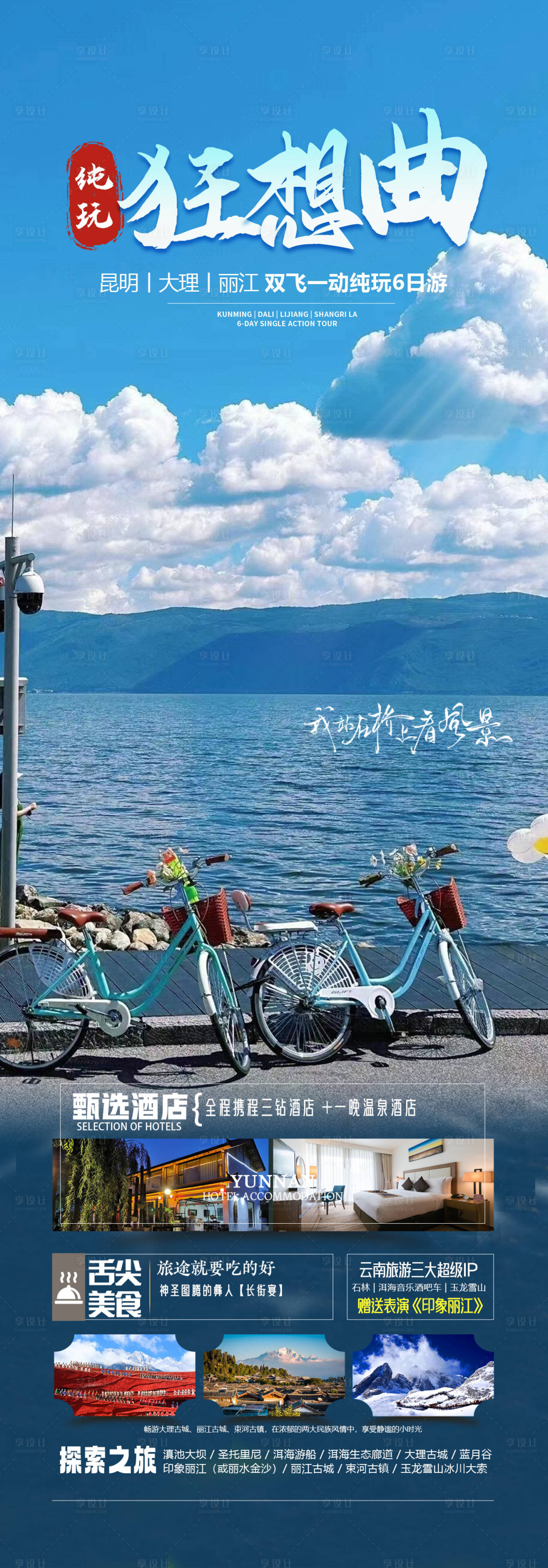 源文件下载【享设计】搜索编号：93310026672546020【云南旅游海报】