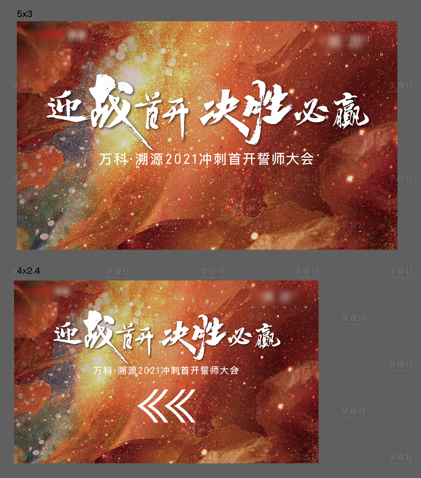 源文件下載【享設計】搜索編號：54770027053913691【房地產誓師大會活動展板】