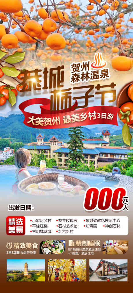 源文件下载【广西贺州森林公园恭城柿子节】编号：93920026761296444