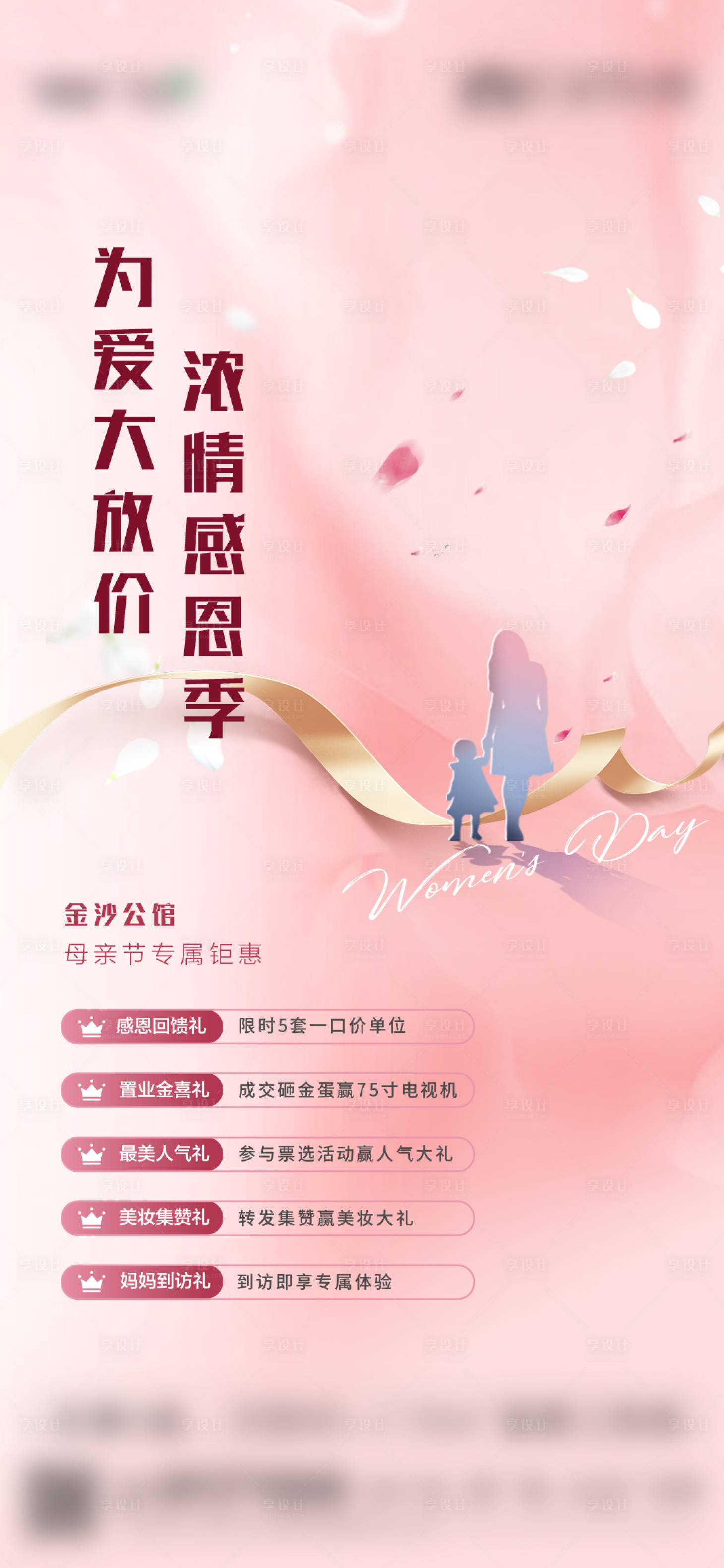 源文件下载【母亲节五重礼海报】编号：10110026944294478