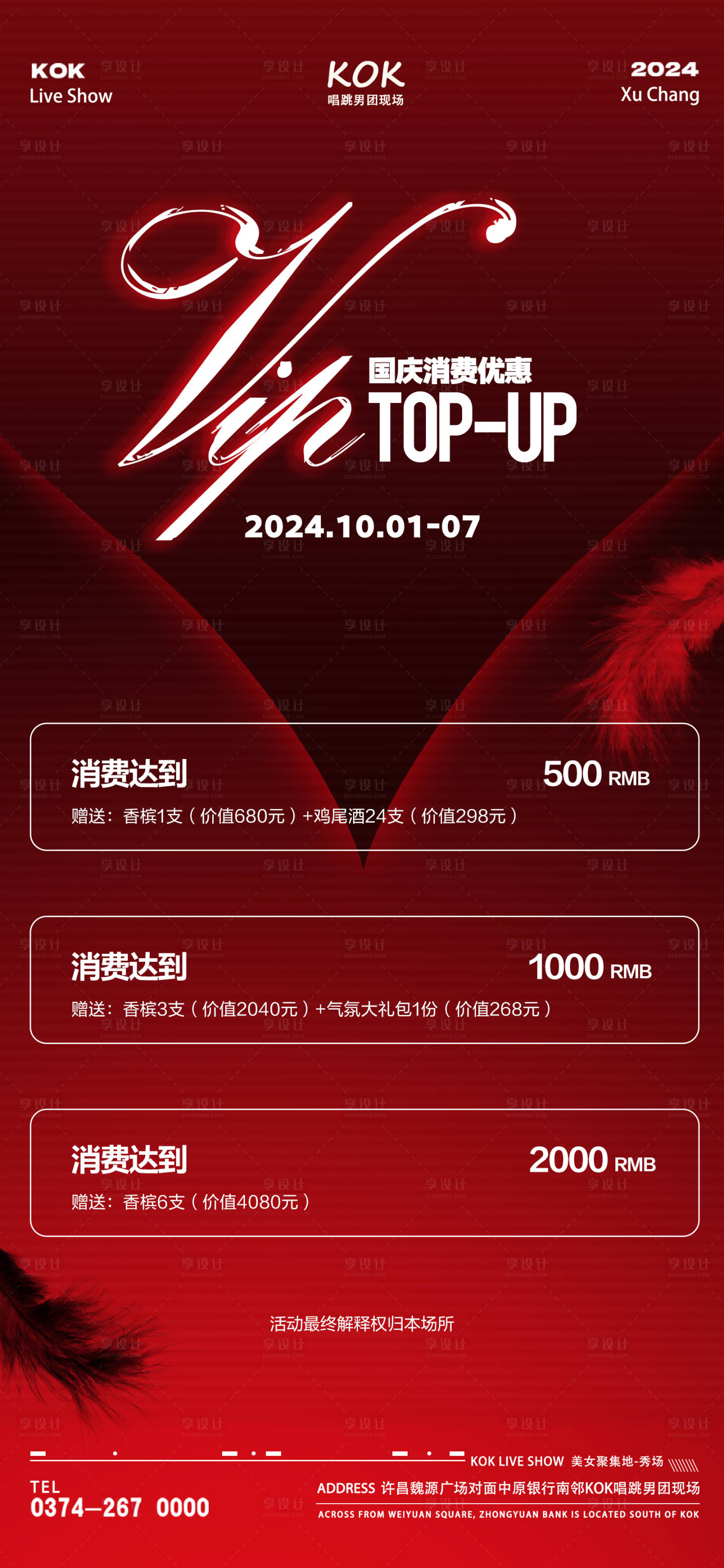 源文件下载【享设计】搜索编号：18400026585462425【酒吧充值海报】