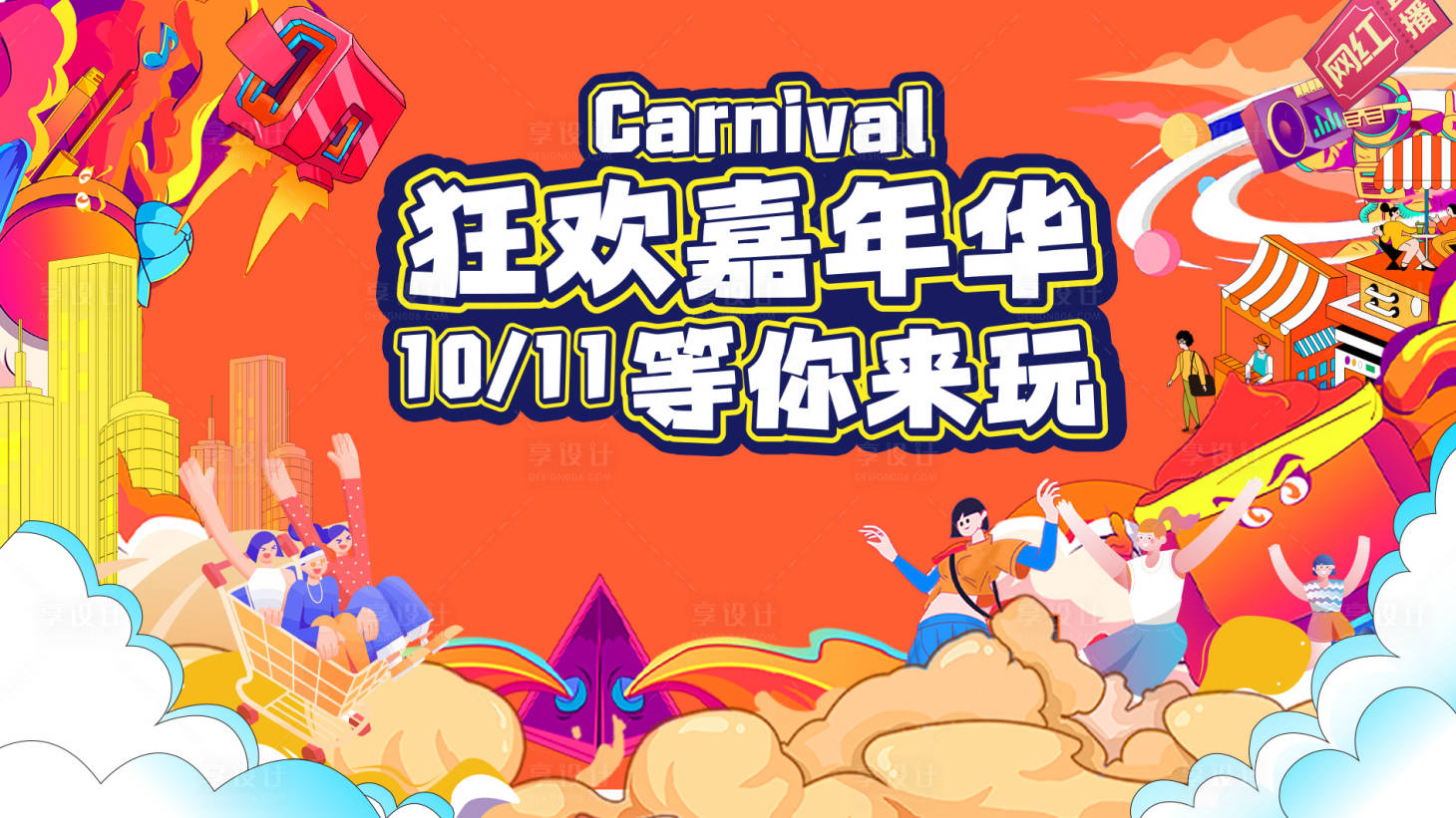 源文件下载【享设计】搜索编号：15280026689546968【狂欢嘉年华主画面】