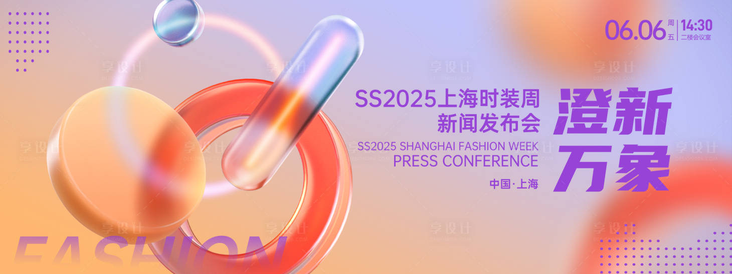 源文件下載【享設計】搜索編號：16820026745852929【時裝周發布會背景板】