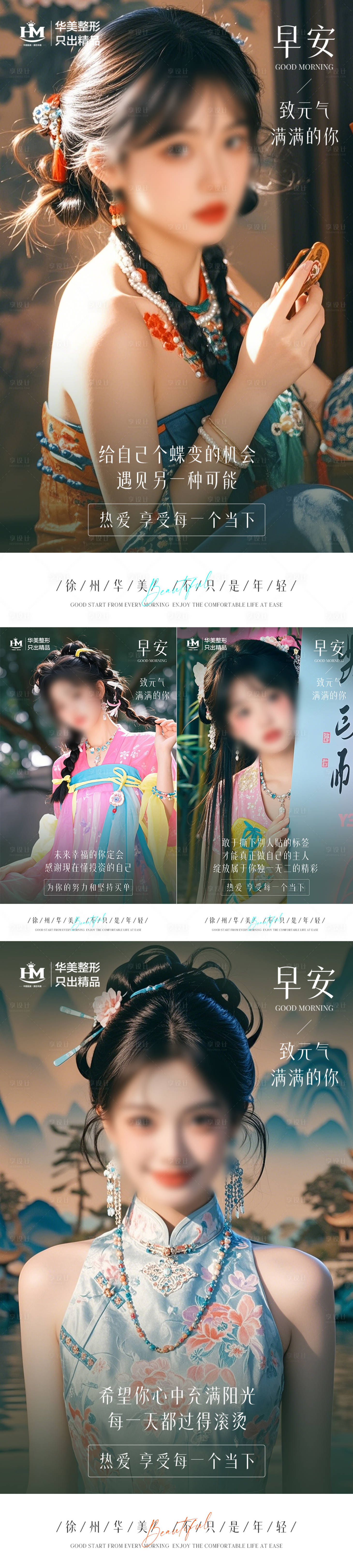 源文件下载【享设计】搜索编号：20840026684633109【古风医美早安系列海报】