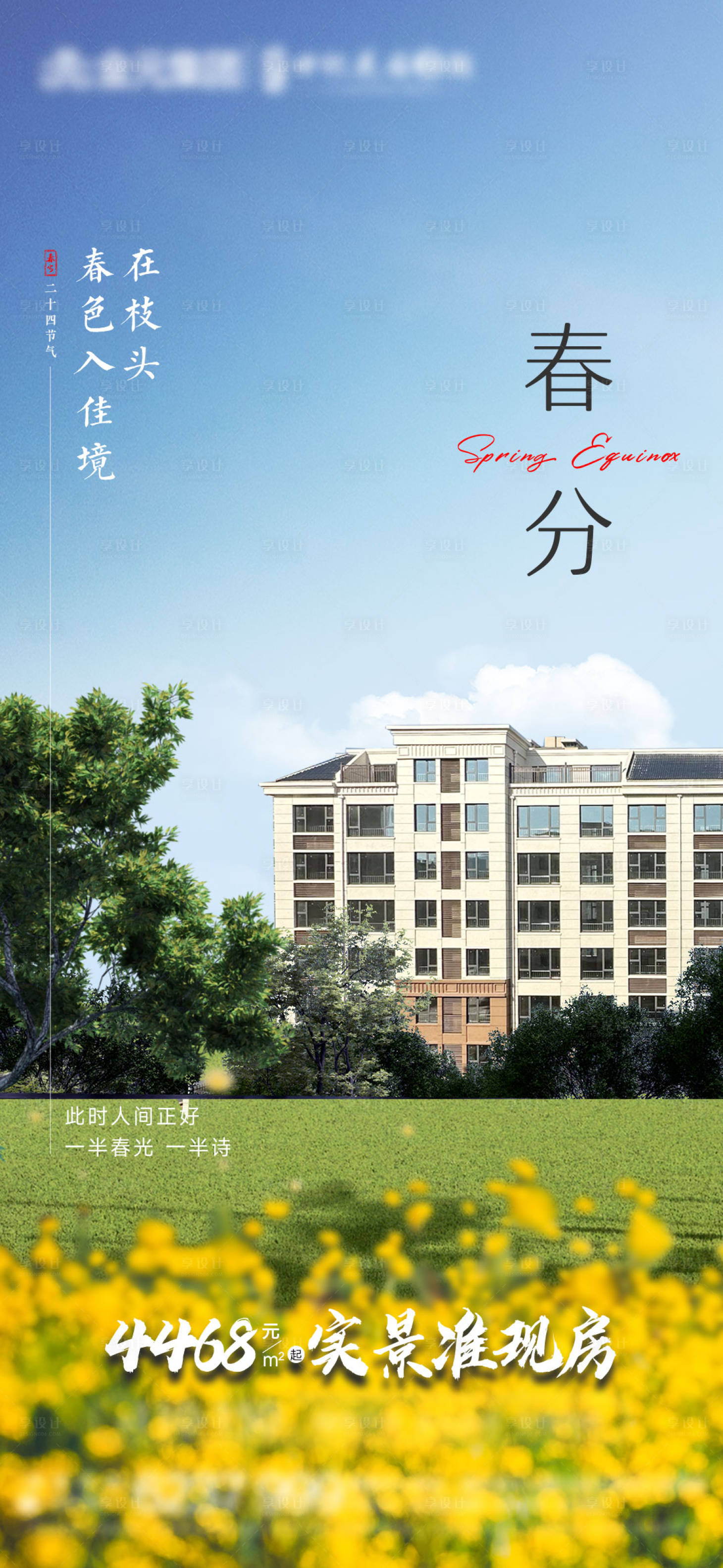 源文件下载【享设计】搜索编号：30850026822779112【地产春分实景现房海报】